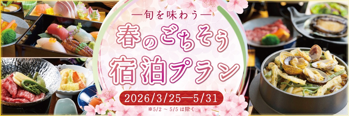 春のごちそうご宿泊プラン