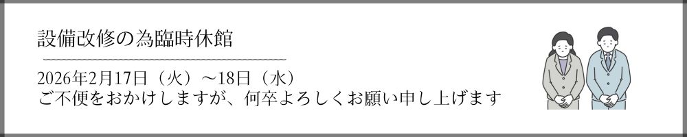 設備改修の為臨時休館